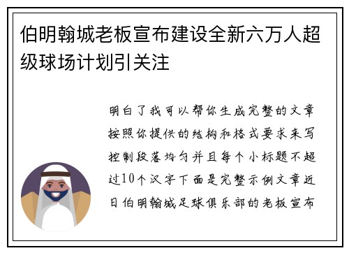 伯明翰城老板宣布建设全新六万人超级球场计划引关注