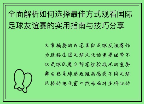 全面解析如何选择最佳方式观看国际足球友谊赛的实用指南与技巧分享