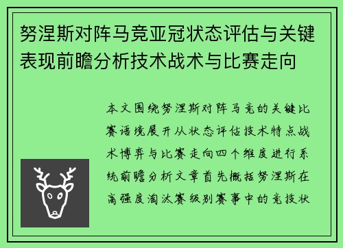 努涅斯对阵马竞亚冠状态评估与关键表现前瞻分析技术战术与比赛走向