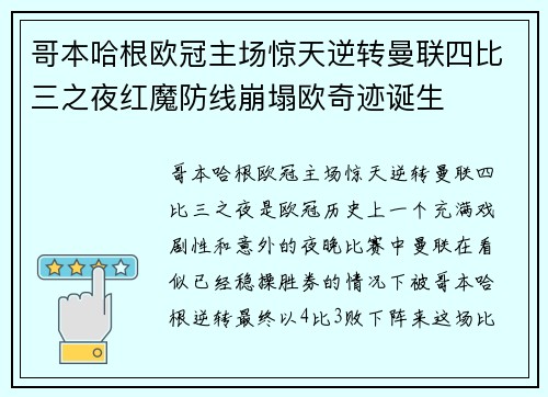 哥本哈根欧冠主场惊天逆转曼联四比三之夜红魔防线崩塌欧奇迹诞生
