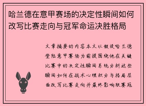 哈兰德在意甲赛场的决定性瞬间如何改写比赛走向与冠军命运决胜格局 哈兰德在意甲赛场的决定性瞬间如何改写比赛走向与冠军命运决胜格局