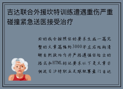 吉达联合外援坎特训练遭遇重伤严重碰撞紧急送医接受治疗 吉达联合外援坎特训练遭遇重伤严重碰撞紧急送医接受治疗