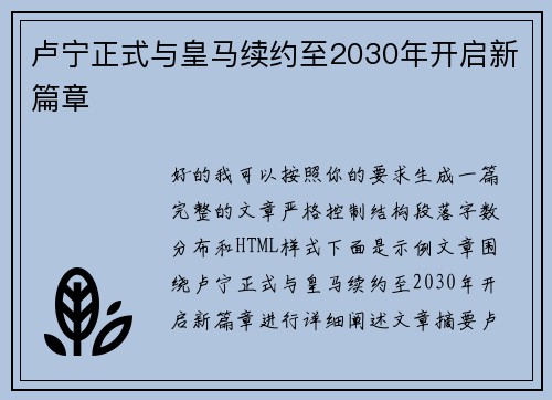卢宁正式与皇马续约至2030年开启新篇章