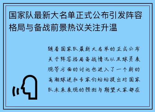 国家队最新大名单正式公布引发阵容格局与备战前景热议关注升温