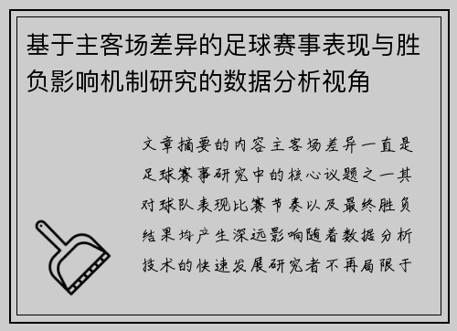 基于主客场差异的足球赛事表现与胜负影响机制研究的数据分析视角 基于主客场差异的足球赛事表现与胜负影响机制研究的数据分析视角