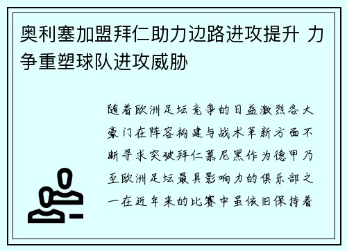 奥利塞加盟拜仁助力边路进攻提升 力争重塑球队进攻威胁 奥利塞加盟拜仁助力边路进攻提升 力争重塑球队进攻威胁