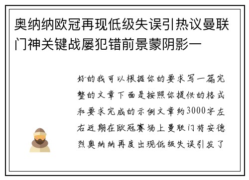 奥纳纳欧冠再现低级失误引热议曼联门神关键战屡犯错前景蒙阴影一