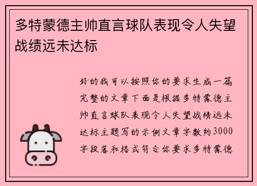 多特蒙德主帅直言球队表现令人失望战绩远未达标 多特蒙德主帅直言球队表现令人失望战绩远未达标