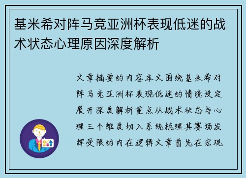 基米希对阵马竞亚洲杯表现低迷的战术状态心理原因深度解析