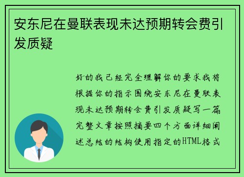 安东尼在曼联表现未达预期转会费引发质疑 安东尼在曼联表现未达预期转会费引发质疑