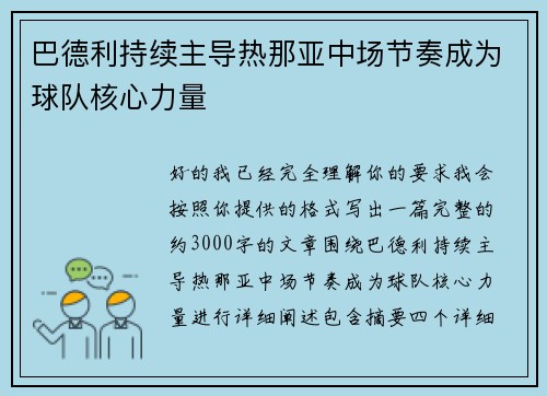 巴德利持续主导热那亚中场节奏成为球队核心力量 巴德利持续主导热那亚中场节奏成为球队核心力量