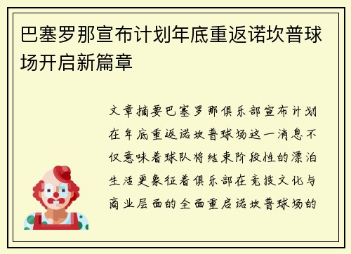 巴塞罗那宣布计划年底重返诺坎普球场开启新篇章 巴塞罗那宣布计划年底重返诺坎普球场开启新篇章