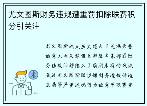 尤文图斯财务违规遭重罚扣除联赛积分引关注