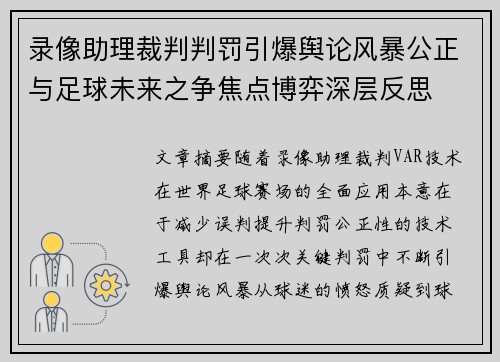 录像助理裁判判罚引爆舆论风暴公正与足球未来之争焦点博弈深层反思 录像助理裁判判罚引爆舆论风暴公正与足球未来之争焦点博弈深层反思