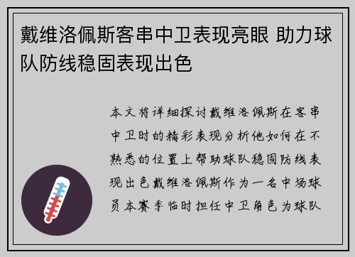 戴维洛佩斯客串中卫表现亮眼 助力球队防线稳固表现出色 戴维洛佩斯客串中卫表现亮眼 助力球队防线稳固表现出色
