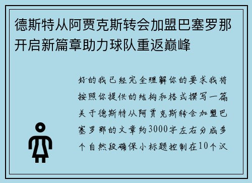 德斯特从阿贾克斯转会加盟巴塞罗那开启新篇章助力球队重返巅峰
