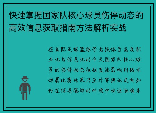 快速掌握国家队核心球员伤停动态的高效信息获取指南方法解析实战