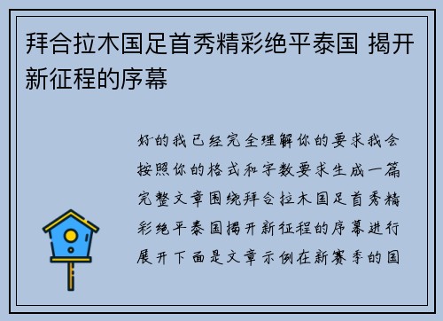 拜合拉木国足首秀精彩绝平泰国 揭开新征程的序幕 拜合拉木国足首秀精彩绝平泰国 揭开新征程的序幕