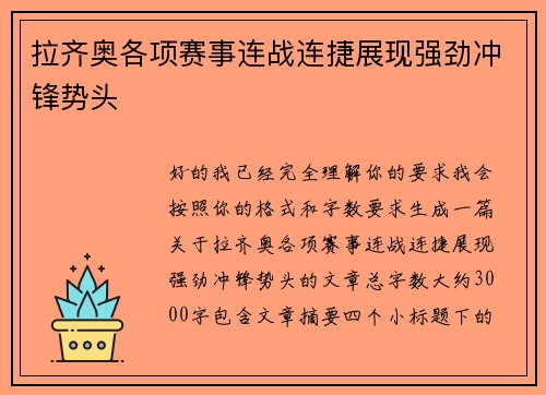 拉齐奥各项赛事连战连捷展现强劲冲锋势头