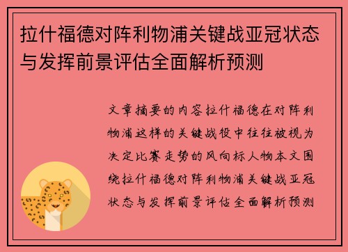 拉什福德对阵利物浦关键战亚冠状态与发挥前景评估全面解析预测 拉什福德对阵利物浦关键战亚冠状态与发挥前景评估全面解析预测