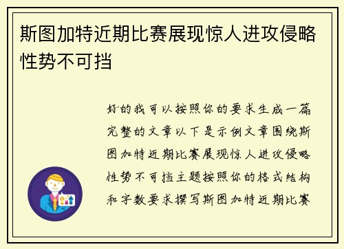 斯图加特近期比赛展现惊人进攻侵略性势不可挡 斯图加特近期比赛展现惊人进攻侵略性势不可挡