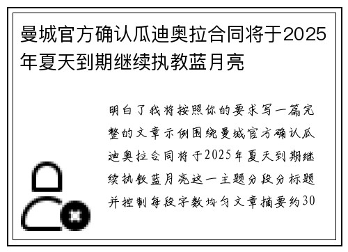 曼城官方确认瓜迪奥拉合同将于2025年夏天到期继续执教蓝月亮 曼城官方确认瓜迪奥拉合同将于2025年夏天到期继续执教蓝月亮