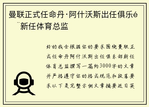 曼联正式任命丹·阿什沃斯出任俱乐部新任体育总监