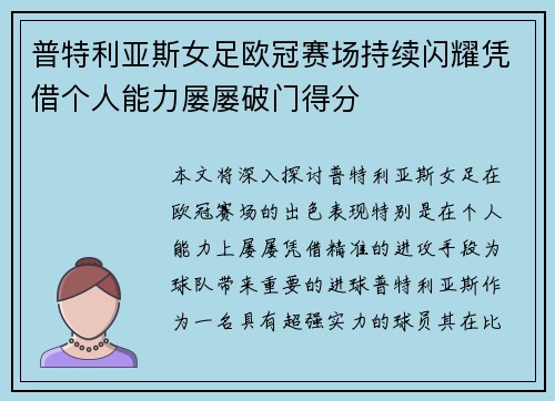 普特利亚斯女足欧冠赛场持续闪耀凭借个人能力屡屡破门得分 普特利亚斯女足欧冠赛场持续闪耀凭借个人能力屡屡破门得分