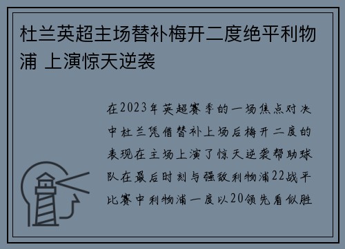 杜兰英超主场替补梅开二度绝平利物浦 上演惊天逆袭