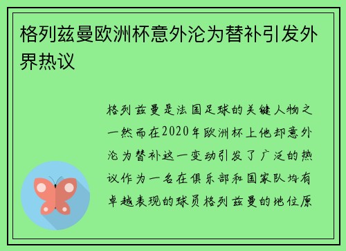 格列兹曼欧洲杯意外沦为替补引发外界热议