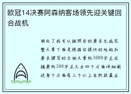 欧冠14决赛阿森纳客场领先迎关键回合战机 欧冠14决赛阿森纳客场领先迎关键回合战机