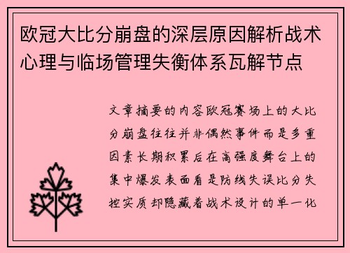 欧冠大比分崩盘的深层原因解析战术心理与临场管理失衡体系瓦解节点 欧冠大比分崩盘的深层原因解析战术心理与临场管理失衡体系瓦解节点