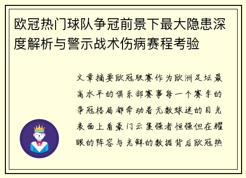 欧冠热门球队争冠前景下最大隐患深度解析与警示战术伤病赛程考验