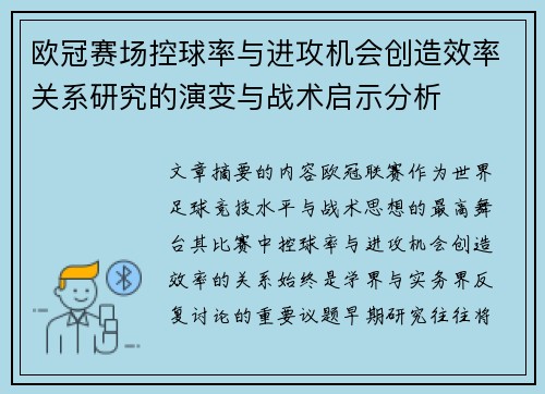 欧冠赛场控球率与进攻机会创造效率关系研究的演变与战术启示分析 欧冠赛场控球率与进攻机会创造效率关系研究的演变与战术启示分析