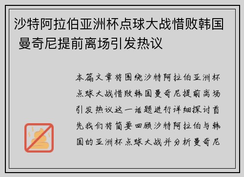 沙特阿拉伯亚洲杯点球大战惜败韩国 曼奇尼提前离场引发热议 沙特阿拉伯亚洲杯点球大战惜败韩国 曼奇尼提前离场引发热议