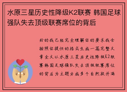 水原三星历史性降级K2联赛 韩国足球强队失去顶级联赛席位的背后 水原三星历史性降级K2联赛 韩国足球强队失去顶级联赛席位的背后
