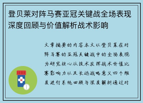 登贝莱对阵马赛亚冠关键战全场表现深度回顾与价值解析战术影响 登贝莱对阵马赛亚冠关键战全场表现深度回顾与价值解析战术影响