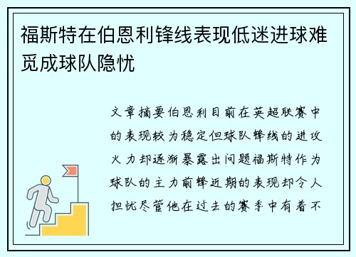 福斯特在伯恩利锋线表现低迷进球难觅成球队隐忧 福斯特在伯恩利锋线表现低迷进球难觅成球队隐忧
