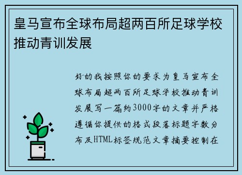 皇马宣布全球布局超两百所足球学校推动青训发展 皇马宣布全球布局超两百所足球学校推动青训发展