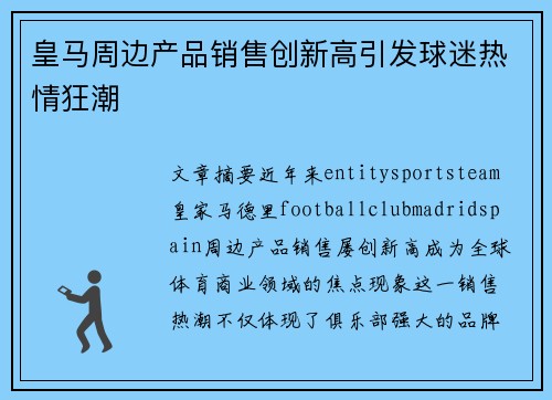 皇马周边产品销售创新高引发球迷热情狂潮