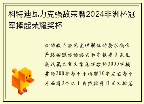 科特迪瓦力克强敌荣膺2024非洲杯冠军捧起荣耀奖杯 科特迪瓦力克强敌荣膺2024非洲杯冠军捧起荣耀奖杯