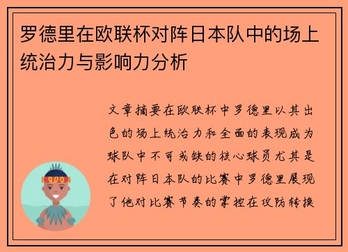 罗德里在欧联杯对阵日本队中的场上统治力与影响力分析 罗德里在欧联杯对阵日本队中的场上统治力与影响力分析