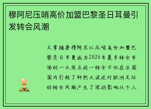 穆阿尼压哨高价加盟巴黎圣日耳曼引发转会风潮 穆阿尼压哨高价加盟巴黎圣日耳曼引发转会风潮
