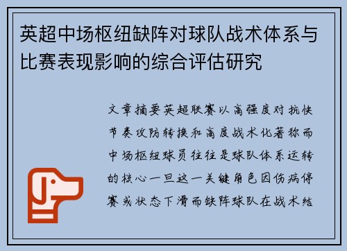 英超中场枢纽缺阵对球队战术体系与比赛表现影响的综合评估研究 英超中场枢纽缺阵对球队战术体系与比赛表现影响的综合评估研究