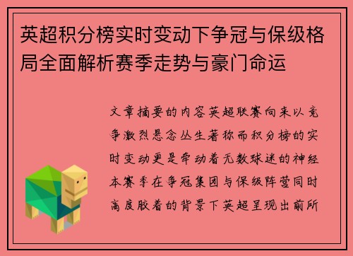 英超积分榜实时变动下争冠与保级格局全面解析赛季走势与豪门命运
