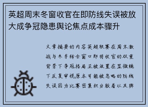 英超周末冬窗收官在即防线失误被放大成争冠隐患舆论焦点成本骤升