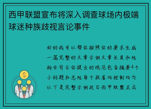 西甲联盟宣布将深入调查球场内极端球迷种族歧视言论事件