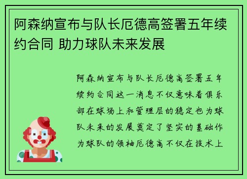 阿森纳宣布与队长厄德高签署五年续约合同 助力球队未来发展
