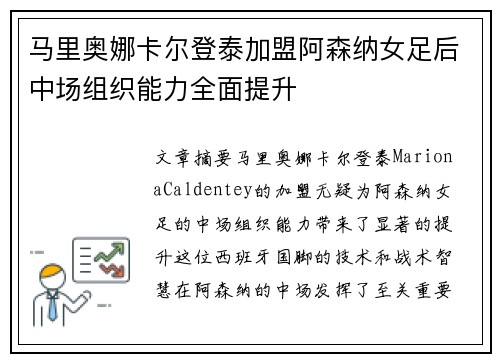 马里奥娜卡尔登泰加盟阿森纳女足后中场组织能力全面提升