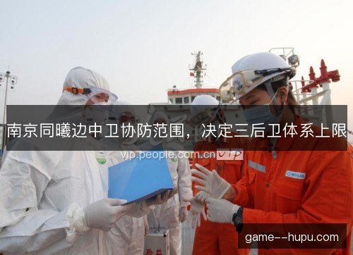 南京同曦边中卫协防范围，决定三后卫体系上限